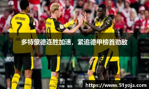多特蒙德连胜加速，紧追德甲榜首劲敌