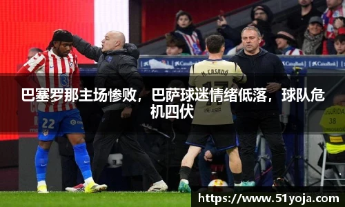 巴塞罗那主场惨败，巴萨球迷情绪低落，球队危机四伏