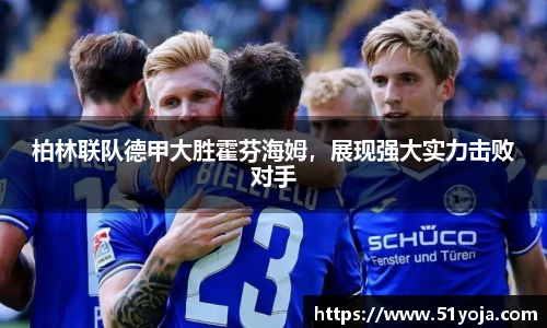 柏林联队德甲大胜霍芬海姆，展现强大实力击败对手