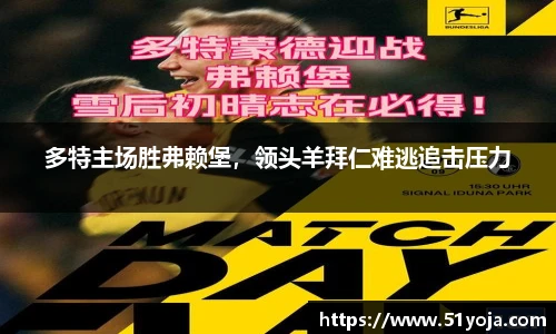 多特主场胜弗赖堡，领头羊拜仁难逃追击压力