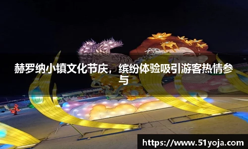 赫罗纳小镇文化节庆，缤纷体验吸引游客热情参与