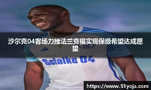 沙尔克04客场力挫法兰克福实现保级希望达成愿望
