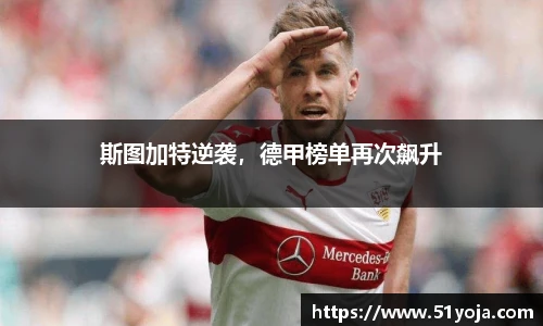 斯图加特逆袭，德甲榜单再次飙升