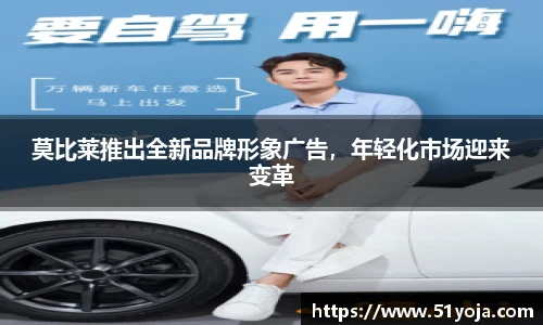 莫比莱推出全新品牌形象广告，年轻化市场迎来变革