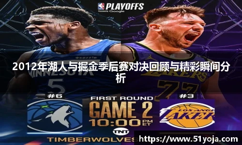 2012年湖人与掘金季后赛对决回顾与精彩瞬间分析