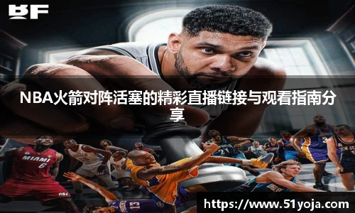 NBA火箭对阵活塞的精彩直播链接与观看指南分享