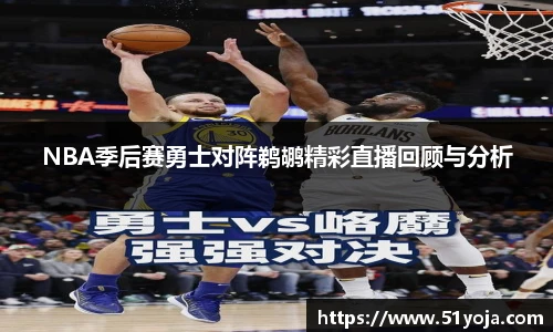 NBA季后赛勇士对阵鹈鹕精彩直播回顾与分析