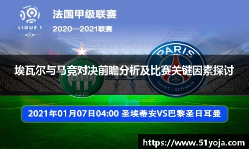 埃瓦尔与马竞对决前瞻分析及比赛关键因素探讨