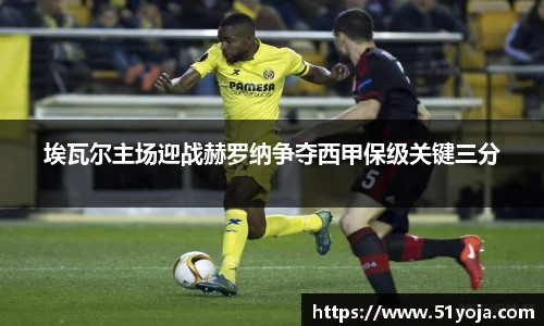 埃瓦尔主场迎战赫罗纳争夺西甲保级关键三分