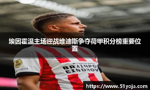 埃因霍温主场迎战维迪斯争夺荷甲积分榜重要位置