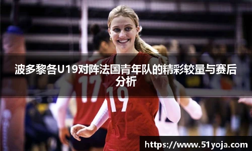 波多黎各U19对阵法国青年队的精彩较量与赛后分析
