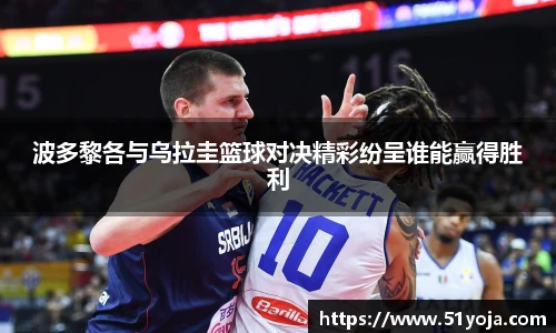 波多黎各与乌拉圭篮球对决精彩纷呈谁能赢得胜利