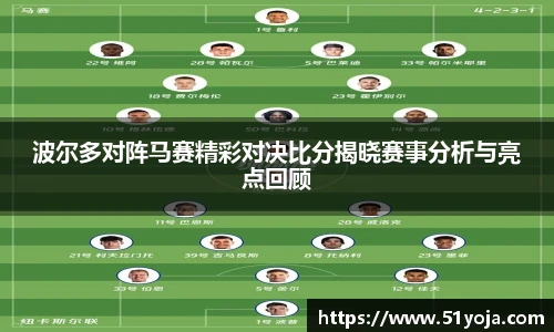波尔多对阵马赛精彩对决比分揭晓赛事分析与亮点回顾