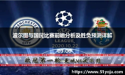 波尔图与国民比赛前瞻分析及胜负预测详解