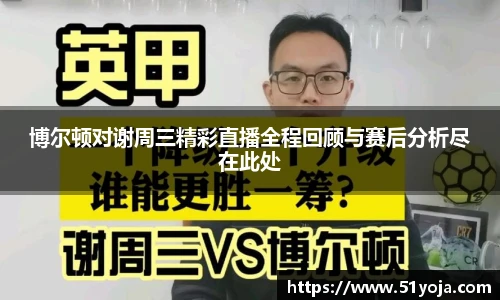 博尔顿对谢周三精彩直播全程回顾与赛后分析尽在此处