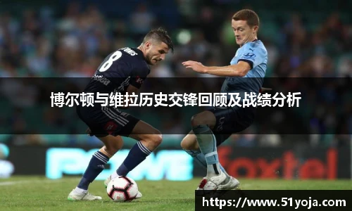 博尔顿与维拉历史交锋回顾及战绩分析