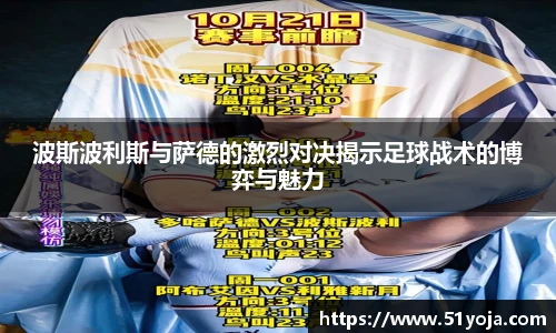 波斯波利斯与萨德的激烈对决揭示足球战术的博弈与魅力