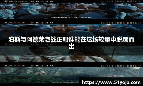 泊斯与阿德莱激战正酣谁能在这场较量中脱颖而出