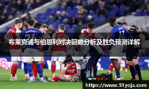 布莱克浦与伯恩利对决前瞻分析及胜负预测详解