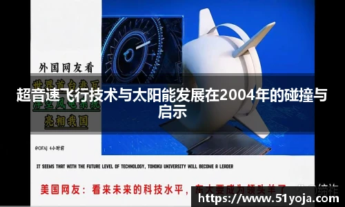 超音速飞行技术与太阳能发展在2004年的碰撞与启示