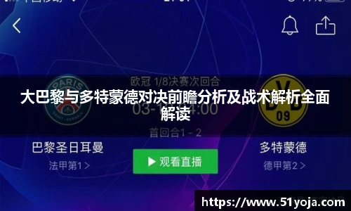 大巴黎与多特蒙德对决前瞻分析及战术解析全面解读