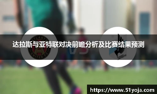 达拉斯与亚特联对决前瞻分析及比赛结果预测