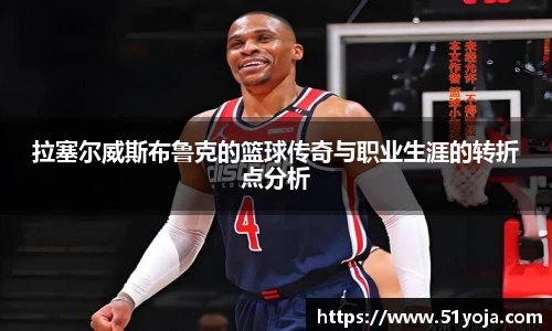 拉塞尔威斯布鲁克的篮球传奇与职业生涯的转折点分析