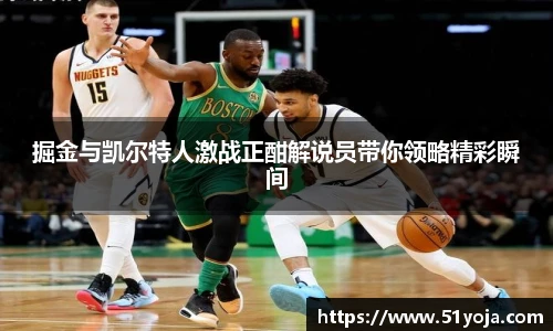 掘金与凯尔特人激战正酣解说员带你领略精彩瞬间