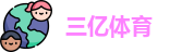 三亿体育首页